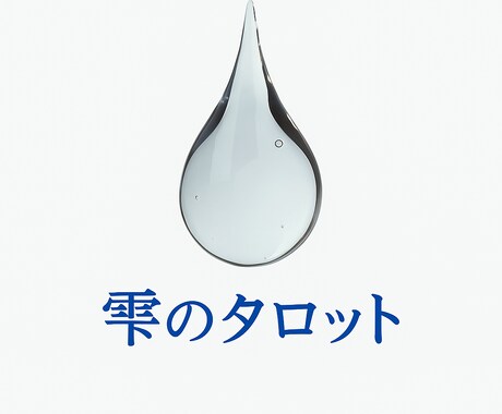 誰にも言えない恋の気持ちカードと言葉で紐解きます 恋とあなたの心に寄り添う詩のようなタロット イメージ1