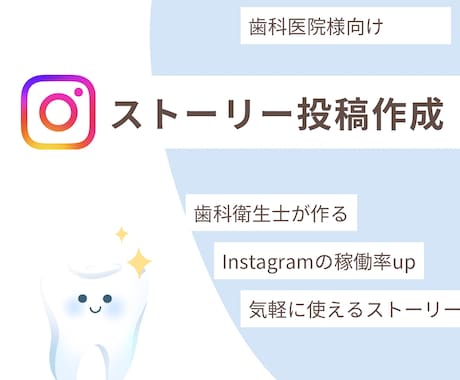 歯科医院様のインスタ投稿作成します 歯科衛生士が、忙しいスタッフさんに代わり作るストーリー イメージ1