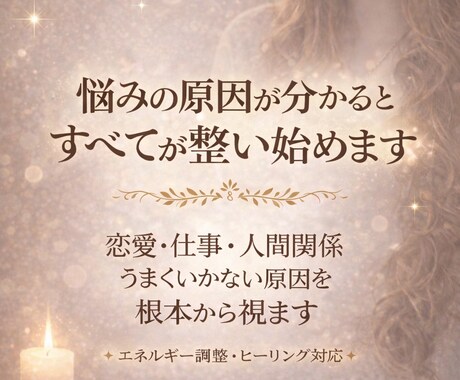 あなたの悩み全般、深く視てお伝えします モヤモヤの原因を知り、今すぐ気持ちが軽くなりたい方へ イメージ1