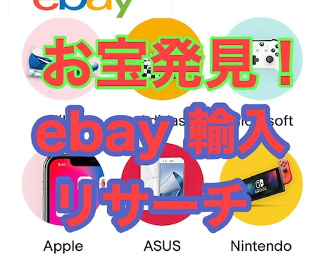 お宝発見！究極のebayリサーチ手法を教えます ebay輸入→ヤフオク販売で儲かる商品探し伝授します。 イメージ1