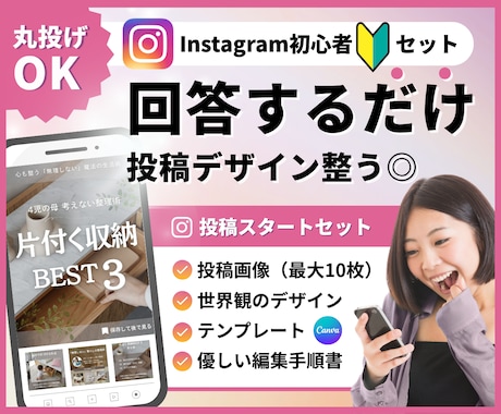 初心者◎インスタテンプレ＋投稿画像10枚作ります 回答５分で世界観整うフィードデザイン丸投げセット イメージ1