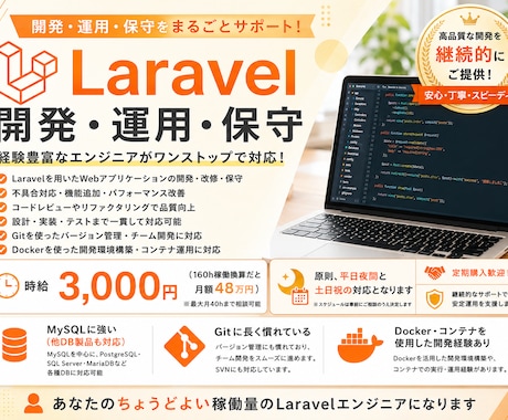 Laravelのシステム開発・保守をお手伝いします Laravel経験のある現役SEが程よい稼働量の要員に! イメージ1