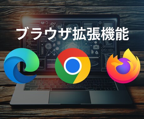 ブラウザー操作を効率化！プラグインを作ります ブラウザーで利用できるプラグイン（拡張機能）を作成いたします イメージ1