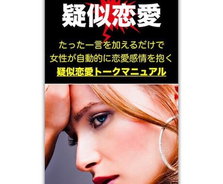 たった一言で女性が恋愛感情を抱く魔法の話術教えます 実際のトークテンプレートあり！疑似恋愛トーク実践マニュアル イメージ1