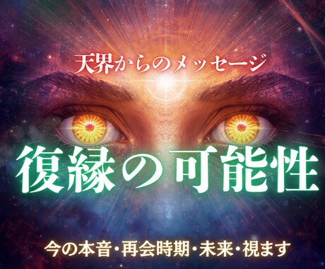 今の本音・再会時期・未来視ます 相手の気持ちと未来を明らかにします イメージ1