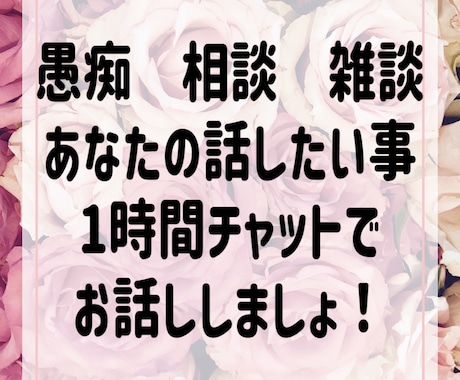 雑談・愚痴・悩みカウンセラーナースが優しく聞きます １時間何度でもチャットで優しくお話し❤️電話よりお得です❣️ イメージ2