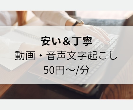 安価＆丁寧　動画・音声の文字起こしを承ります モニター様募集！親切丁寧な対応がモットーです！ イメージ1
