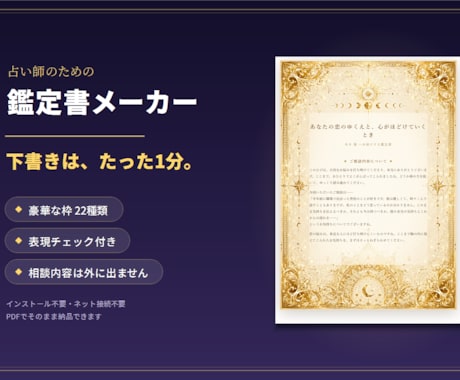 鑑定書が1分で作れる占い師用ツール提供します 豪華な枠22種類・表現チェック付き。相談内容は外に出ません イメージ1