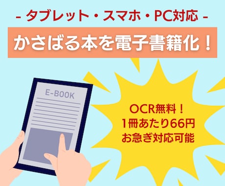 割引有！書籍や雑誌の自炊代行！本をデータ化します 置き場のない本を電子書籍にしませんか？ イメージ1