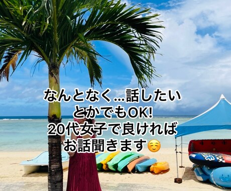 どんなことでもお話聞きます 今すぐ聞いてほしい！些細な事から何でも聞きます！ イメージ2