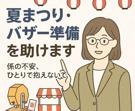 夏まつり・バザー準備を助けます どうしよう…に、そっと応えます係の不安に寄り添う7日間 イメージ1