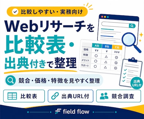 Webリサーチを比較表・出典付きでまとめます 競合・価格・特徴を見やすく整理します イメージ1