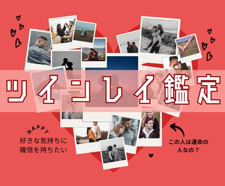 お相手とあなたがツインレイかを初回に限り鑑定します 好きとだという気持ちをこの鑑定で確信に変えませんか？ イメージ1