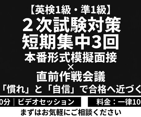 英検1級準1級｜短期集中3回で2次のサポートします イメージ1