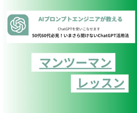 いまさら聞けない！ChatGPTを使いこなせます 50代60代必見！いまさら聞けないChatGPT活用法 イメージ1