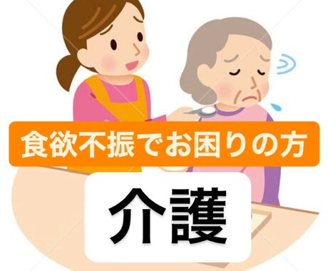介護で食欲不振の対象者のお悩み相談のります 自宅介護などで食欲不振の対象者の食事の相談はここで解決! イメージ1