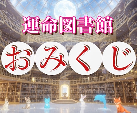 運命図書館おみくじ✧あなたの物語の一章を開きます :*+あなたの心の書架に、今日ひとつ、運命のしおりを･:*+ イメージ1