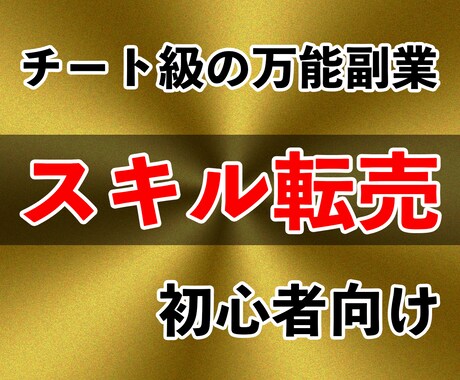 スキル０でも稼げるガチの裏技教えます 副業選びで迷ってる方必見です！！！ イメージ1