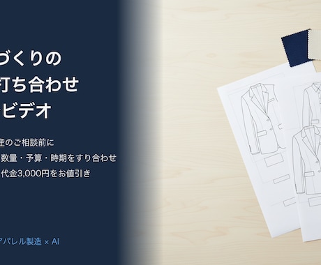アパレル製品づくりの事前打ち合わせを行います イメージ1