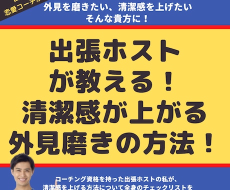 出張ホストがプロの清潔感の上げ方を教えます 出張ホストが教える清潔感が上がる外見磨きの方法！！ イメージ1