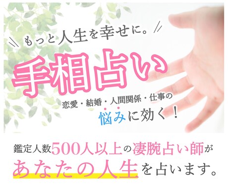 手相占いで、あなたらしさを引き出します 自分の運勢を知れば、自分らしく生きていける！ イメージ1