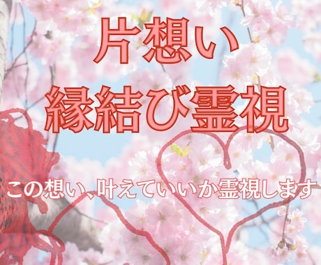 叶わない恋を叶える魂の縁結び霊視成就へ導きますます “想いが止められない”そ想い、魂が選んだご縁かもしれません。 イメージ1