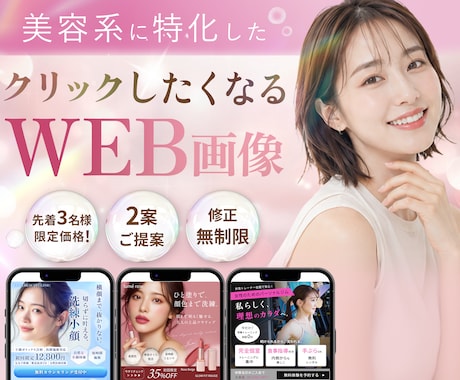 ３名様限定★ 女性客の心つかむ美容系バナー作ります イメージ1
