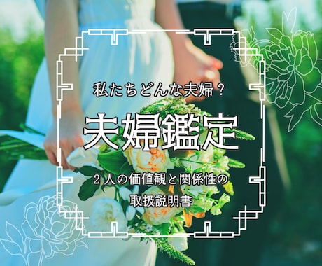 私たちどんな夫婦？「2人の関係」を読み解きます ― うまくやるより、わかり合うための取扱説明書 ― イメージ1