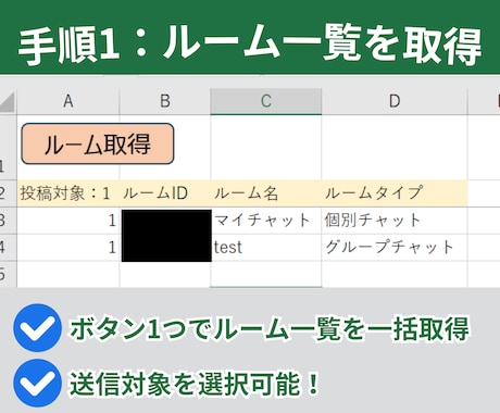 Chatworkに一斉送信するマクロを作成します ExcelからChatworkにメッセージを一斉送信できます イメージ2