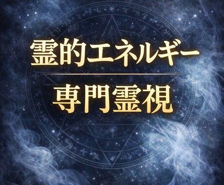 邪気や負のエネルギー全般を霊視します 他者からの念は怖いものではなく感情と距離感のトラブルです イメージ1