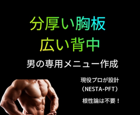 厚い胸板と広い背中！男の筋トレメニュー作成します 何から始めるか迷わない！男らしい身体を作るための専用設計図 イメージ1