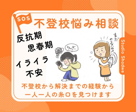 60分　思春期のお子さんのお悩みを聞きます 思春期、不登校、その子にに合った向き合い方をみつけましょう。 イメージ1