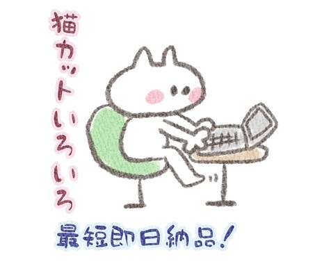 最短即日納品★かわいい猫カットイラスト描きます ゆる可愛い猫のカットイラストを描きます。 イメージ1
