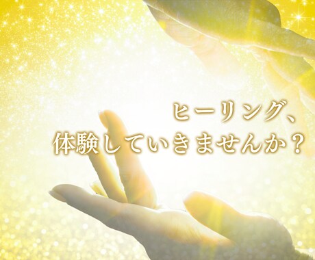 遠隔ヒーリングをしながら、あなたのお悩みを聴きます 雑談・悩み・愚痴なんでもOK！お話しながらヒーリングします。 イメージ2