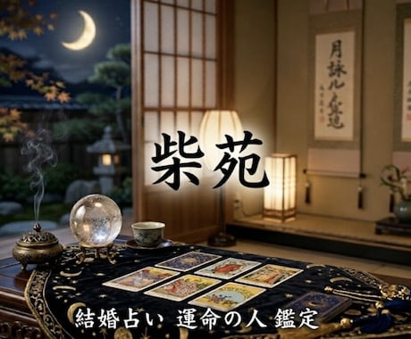 宿縁鑑定 柴苑が導く、あなたの運命の人占います 大人の運命を写す、生涯の伴侶鑑定。 イメージ1