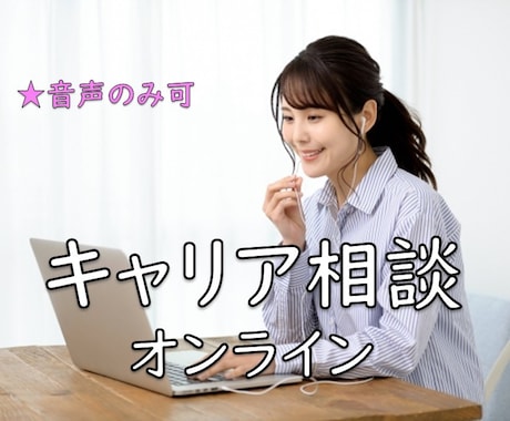 就活・転職・仕事の悩み／オンラインで支援します イメージ1