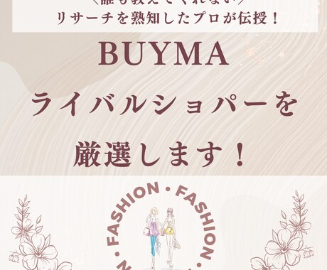 BUYMAライバルショッパーを厳選します 誰も教えてくれない！リサーチを熟知したプロバイヤーが伝授！ イメージ1