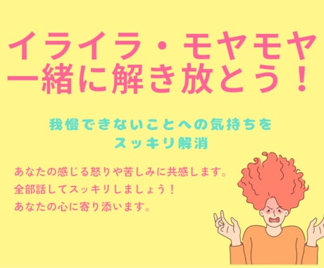 人間関係のわだかまり、解消します 一人では抱えきれない怒りやモヤモヤ、一緒に解き放ちましょう! イメージ1