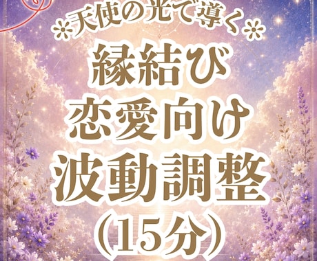 恋愛エネルギーを整えご縁運を引き寄せやすくします 恋愛波動にアクセスし不要なブロックを手放していきます♡﻿ イメージ1