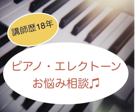 ピアノ・エレクトーン練習のお悩み相談のります 現役講師がやさしくアドバイスします イメージ1
