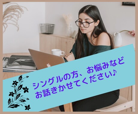 シングルの方⭐️何でもお話聞きます シングルマザー歴8年です♪誰かに聞いて欲しいことありませんか イメージ1