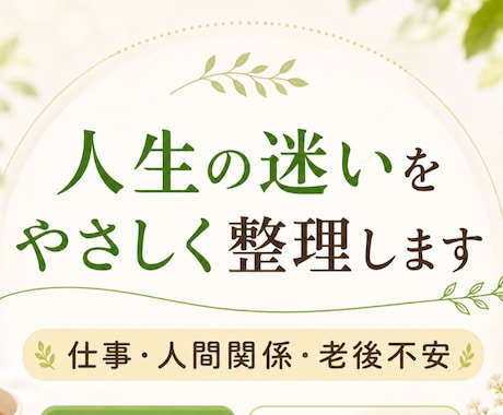 人生の迷いをやさしく整理します 不安・仕事・人間関係の悩みまずは言葉にしてみましょう イメージ1