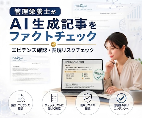管理栄養士がAI生成記事をファクトチェックします イメージ1