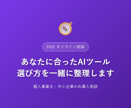 AIツールの選び方、一緒に整理します チャットのやり取りだけで、あなたに合うAIツールを整理します イメージ1