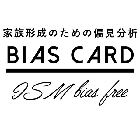 マッチングアルゴリズム開発者が家族形成を支援します "結婚"という価値観からの解放＆バイアス分析で婚活に勝つ！ イメージ1