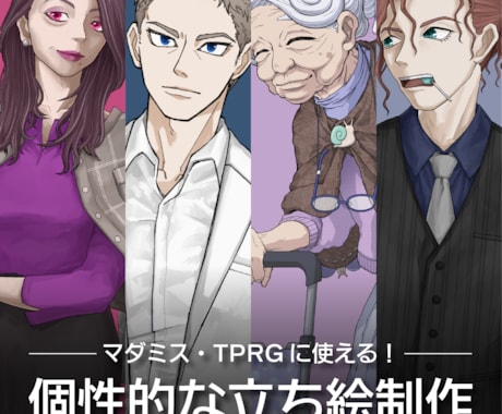 マダミス・TPRG用の立ち絵を作成します テスプ参加も可！秘匿も反映できる個性的な立ち絵を作成します イメージ1
