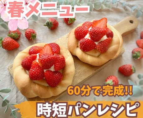 60分で完成⏰時短パンのレシピ教えます ★一緒に作れば簡単　★手軽な食材のみ　★おまけ動画付き イメージ1