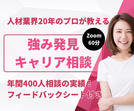 強みを発見し就職・転職・キャリア相談します ★元大手人材会社★年間400人以上のキャリア相談実績★ イメージ1