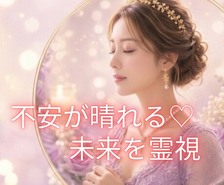 苦しい今を抜け出したい✨心の状態を霊視で紐解きます 苦しさの原因とこれからの道筋を知って、心のモヤを晴らす♡ イメージ1