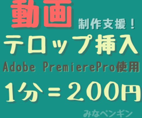 動画にテロップお付けします 実績のため先着10名様、1分=150円でお受けしています！ イメージ1